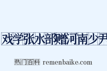 戏学张水部赠河南少尹是什么意思的图片